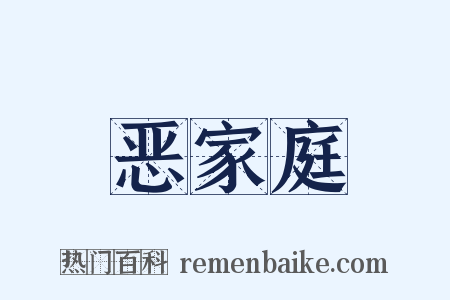 恶家庭是什么意思的图片